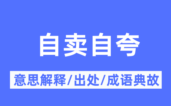 自卖自诩的意义诠释,自卖自诩的来由及针言典故