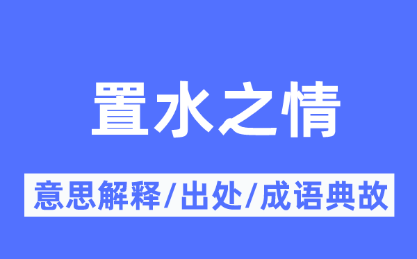 置水之情的意义诠释,置水之情的来由及针言典故
