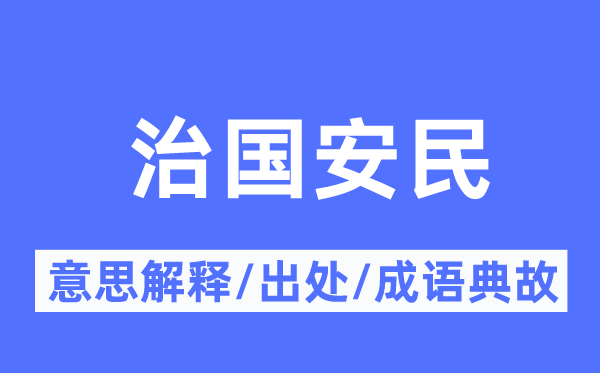 治国安民的意义诠释,治国安民的来由及针言典故