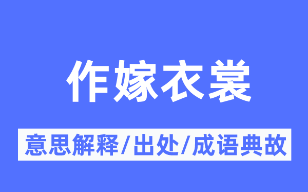 作嫁衣裳的意义诠释,作嫁衣裳的来由及针言典故