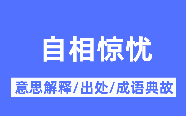 自相惊忧的意义诠释,自相惊忧的来由及针言典故