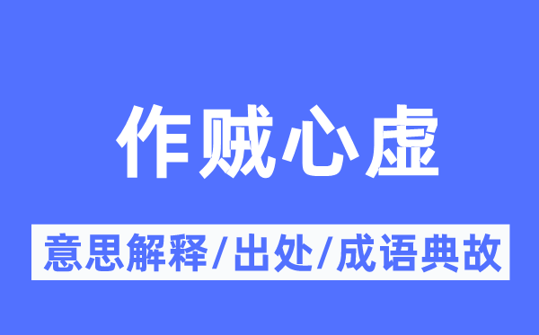 作贼心虚的意义诠释,作贼心虚的来由及针言典故