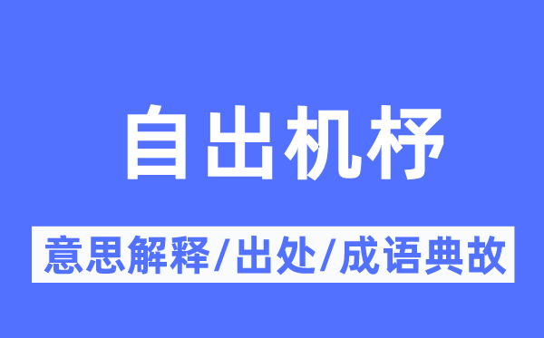 自出心裁的意义诠释,自出心裁的来由及针言典故