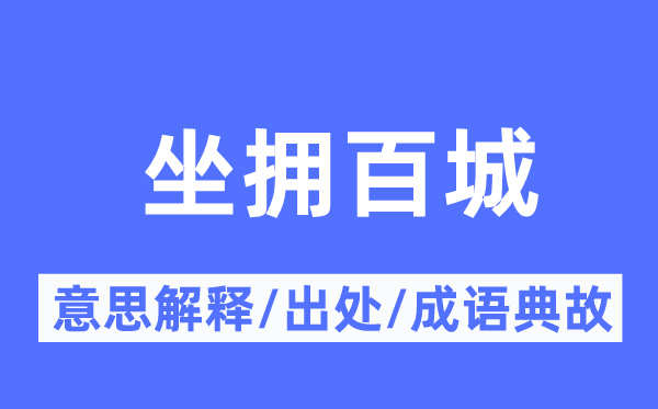 坐拥百城的意义诠释,坐拥百城的来由及针言典故