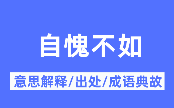 孤芳自赏的意义诠释,孤芳自赏的来由及针言典故