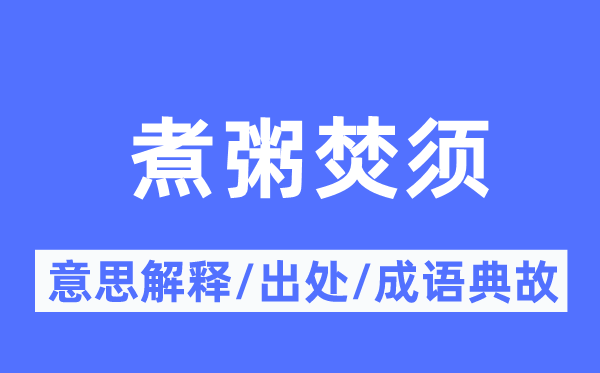 煮粥焚须的意义诠释,煮粥焚须的来由及针言典故
