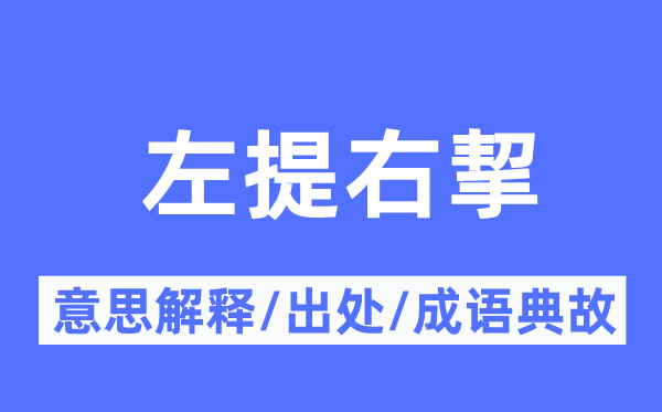 左提右挈的意义诠释,左提右挈的来由及针言典故
