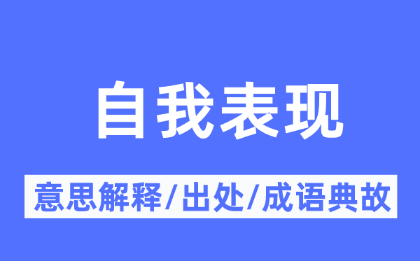 自我表现的意义诠释,自我表现的来由及针言典故