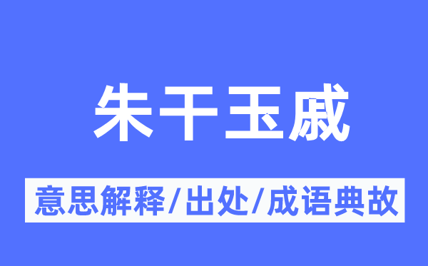 朱干玉戚的意义诠释,朱干玉戚的来由及针言典故
