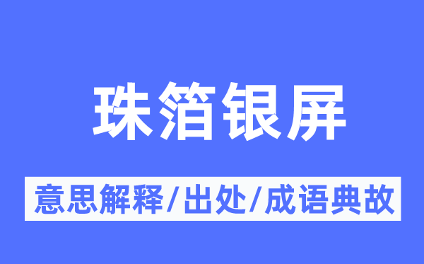 珠箔银屏的意义诠释,珠箔银屏的来由及针言典故