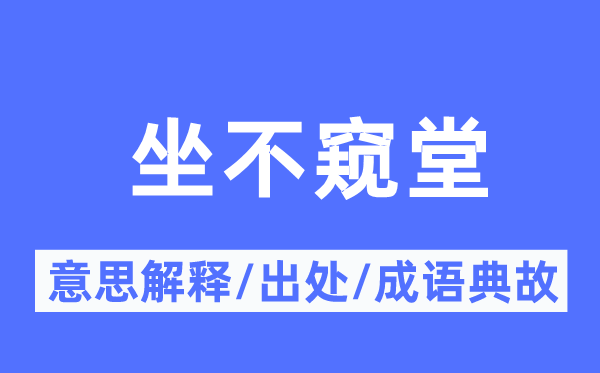 坐不窥堂的意义诠释,坐不窥堂的来由及针言典故
