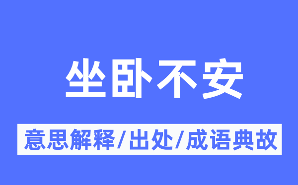 诚惶诚恐的意义诠释,诚惶诚恐的来由及针言典故