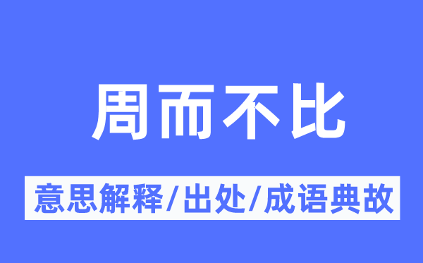 周而不比的意义诠释,周而不比的来由及针言典故