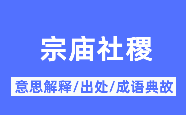 宗庙社稷的意义诠释,宗庙社稷的来由及针言典故