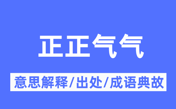 正邪气气的意义诠释,正邪气气的来由及针言典故