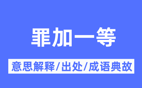 罪加一等的意义诠释,罪加一等的来由及针言典故