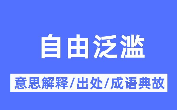 自在众多的意义诠释,自在众多的来由及针言典故