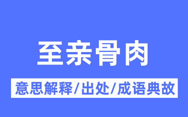 嫡亲骨血的意义诠释,嫡亲骨血的来由及针言典故