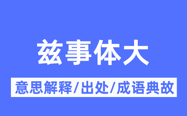 兹事体大的意义诠释,兹事体大的来由及针言典故