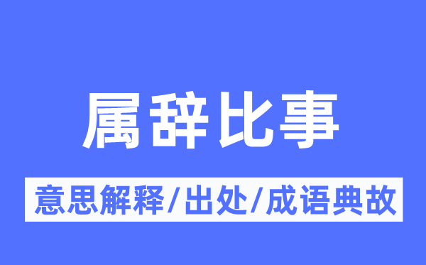 属辞比事的意义诠释,属辞比事的来由及针言典故