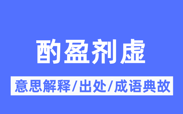 酌盈剂虚的意义诠释,酌盈剂虚的来由及针言典故
