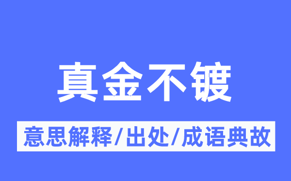 真金不镀的意义诠释,真金不镀的来由及针言典故