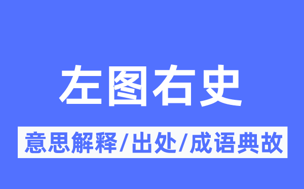 左图右史的意义诠释,左图右史的来由及针言典故
