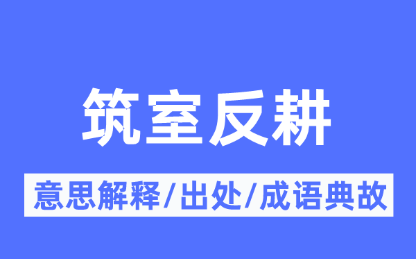 筑室反耕的意义诠释,筑室反耕的来由及针言典故