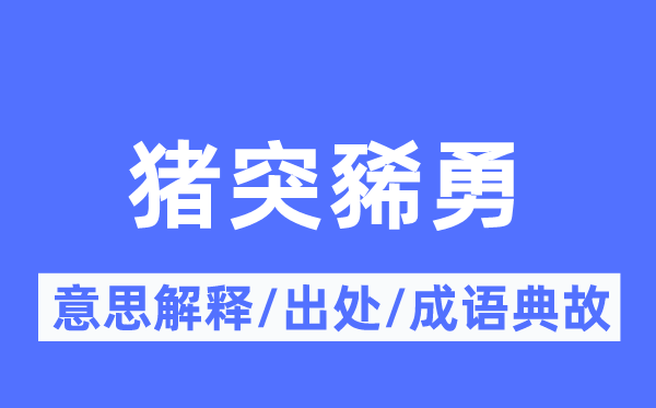猪突豨勇的意义诠释,猪突豨勇的来由及针言典故