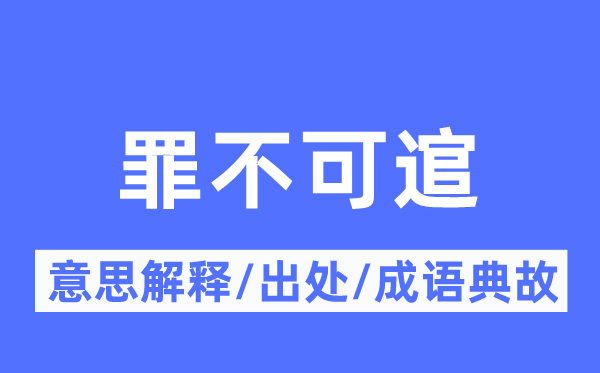 罪不可逭的意义诠释,罪不可逭的来由及针言典故