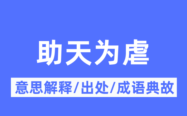助天为虐的意义诠释,助天为虐的来由及针言典故