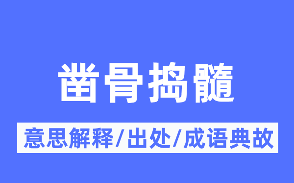 凿骨捣髓的意义诠释,凿骨捣髓的来由及针言典故