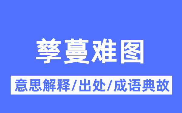 孳蔓难图的意义诠释,孳蔓难图的来由及针言典故