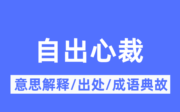 自出机杼的意义诠释,自出机杼的来由及针言典故