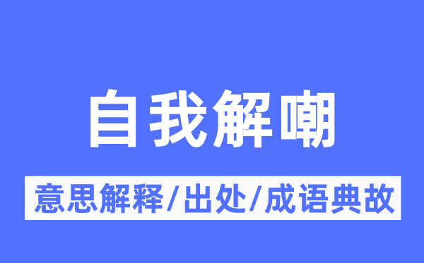 自我解嘲的意义诠释,自我解嘲的来由及针言典故