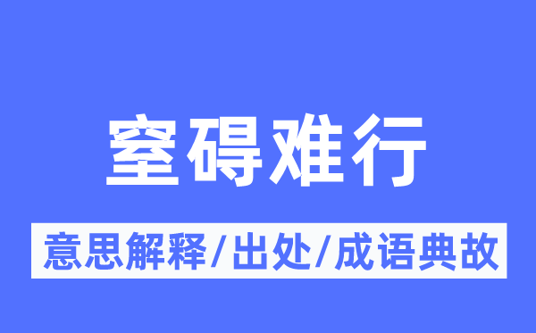停滞难行的意义诠释,停滞难行的来由及针言典故