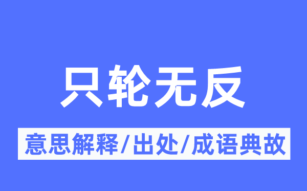 只轮无反的意义诠释,只轮无反的来由及针言典故