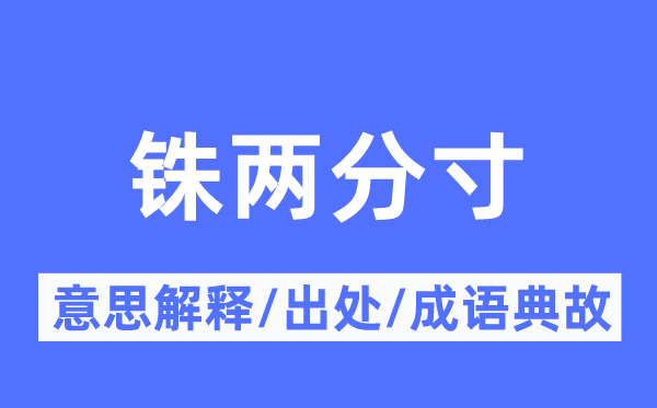 铢两分寸的意义诠释,铢两分寸的来由及针言典故