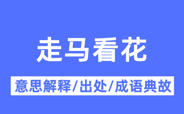 浮光剪影的意义诠释,浮光剪影的来由及针言典故