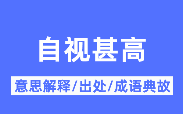 自视甚高的意义诠释,自视甚高的来由及针言典故