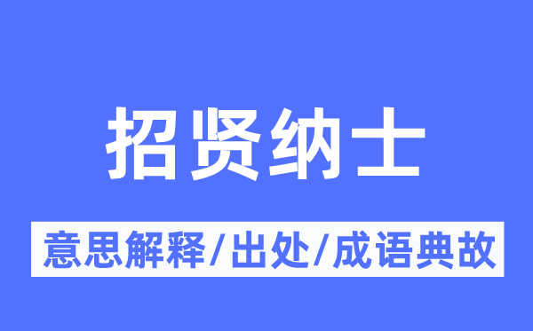 招贤纳士的意义诠释,招贤纳士的来由及针言典故