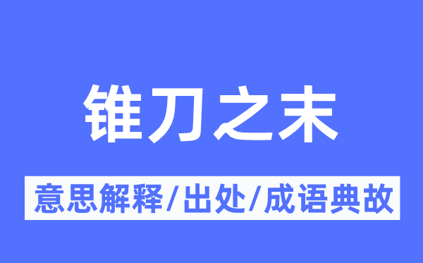 锥刀之末的意义诠释,锥刀之末的来由及针言典故