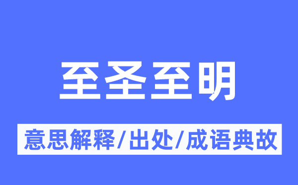至圣至明的意义诠释,至圣至明的来由及针言典故
