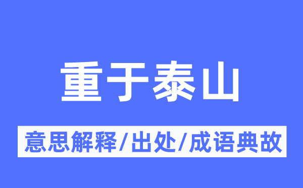 重于泰山的意义诠释,重于泰山的来由及针言典故