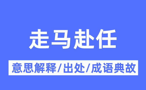 走马到差的意义诠释,走马到差的来由及针言典故