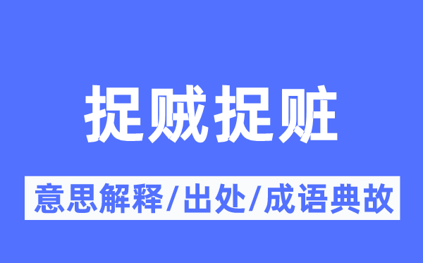 捉贼捉赃的意义诠释,捉贼捉赃的来由及针言典故