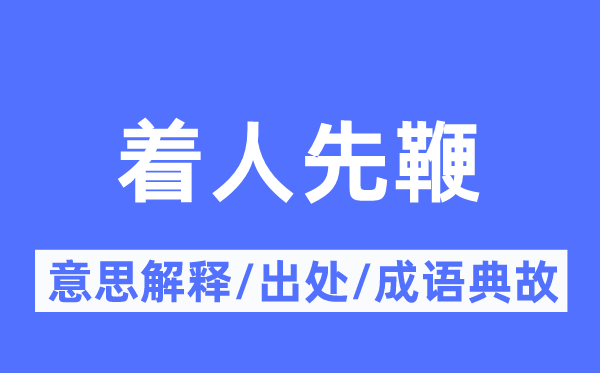 着人先鞭的意义诠释,着人先鞭的来由及针言典故