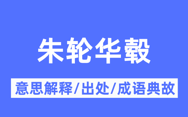 朱轮华毂的意义诠释,朱轮华毂的来由及针言典故