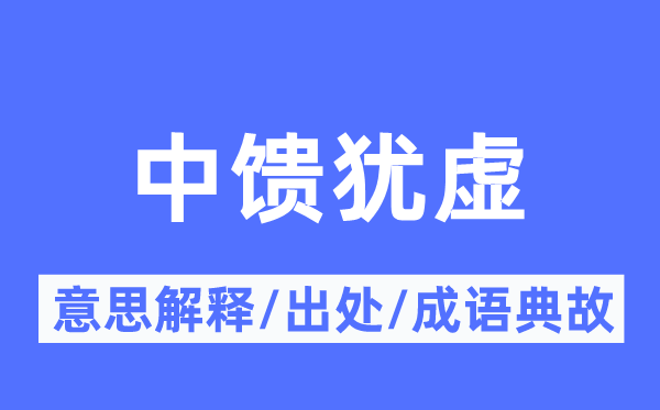 中馈犹虚的意义诠释,中馈犹虚的来由及针言典故