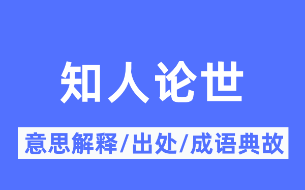 知人论世的意义诠释,知人论世的来由及针言典故